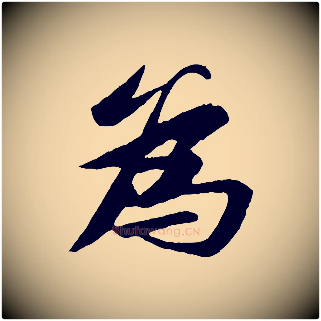 為毛笔行书写法,摘自宋代苏轼石恪画维摩赞