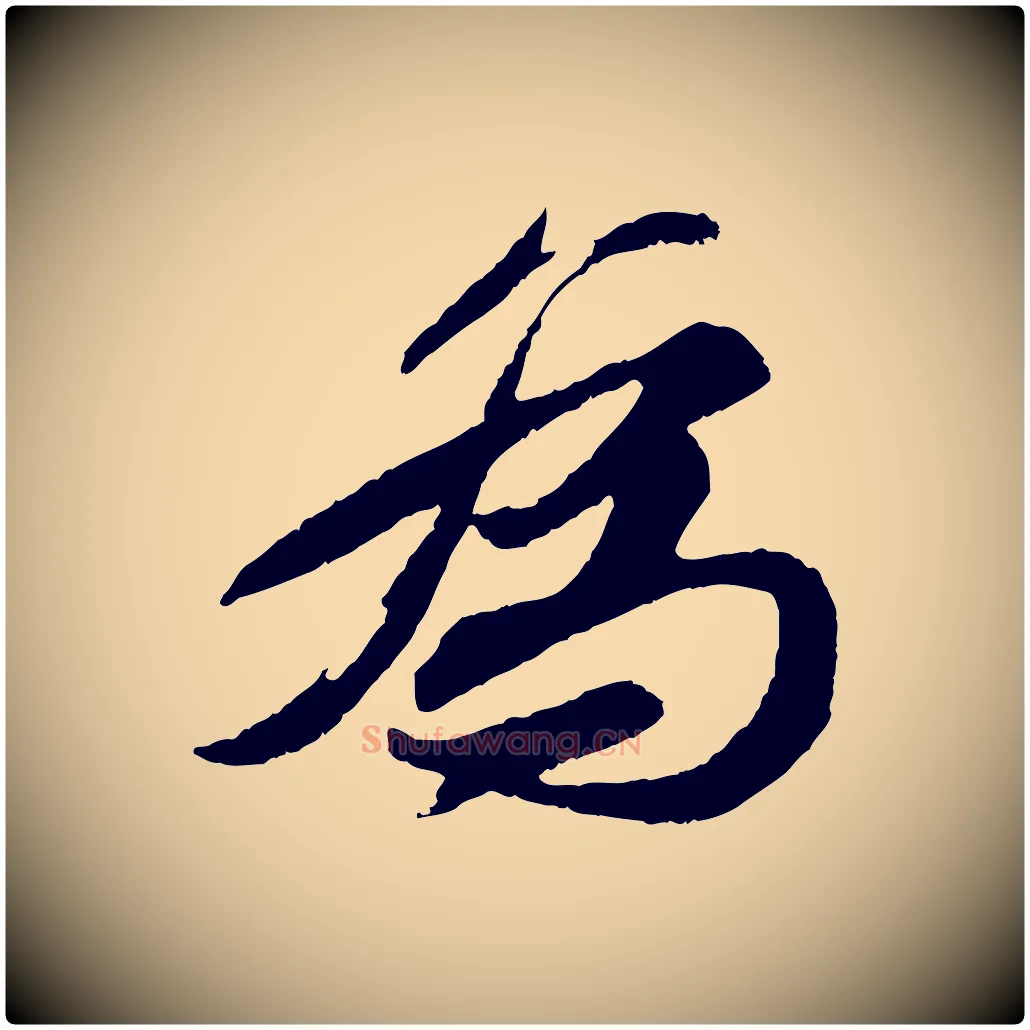 為毛笔行书写法,摘自宋代苏轼石恪画维摩赞