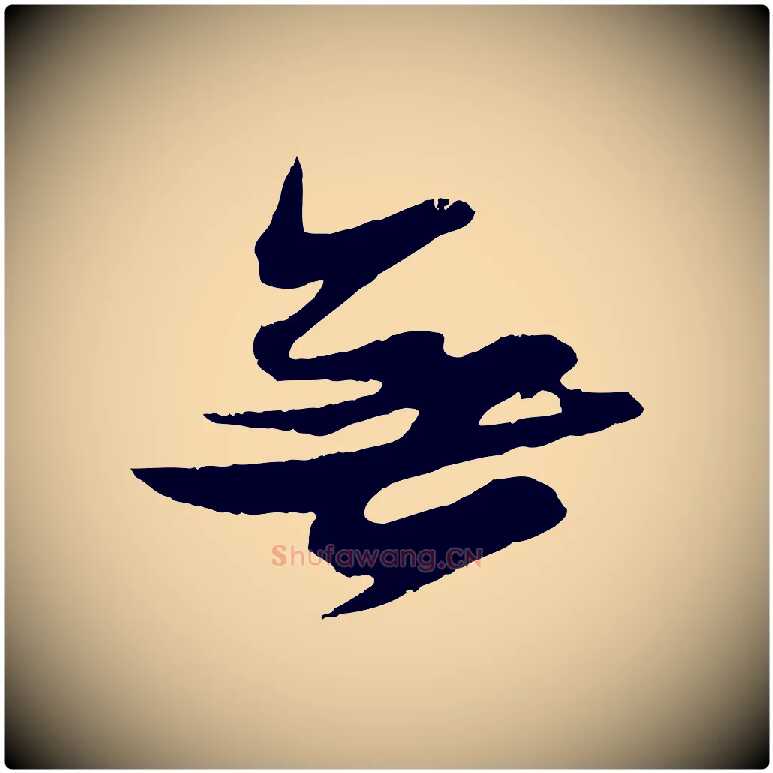 無毛笔行书写法,摘自宋代苏轼石恪画维摩赞