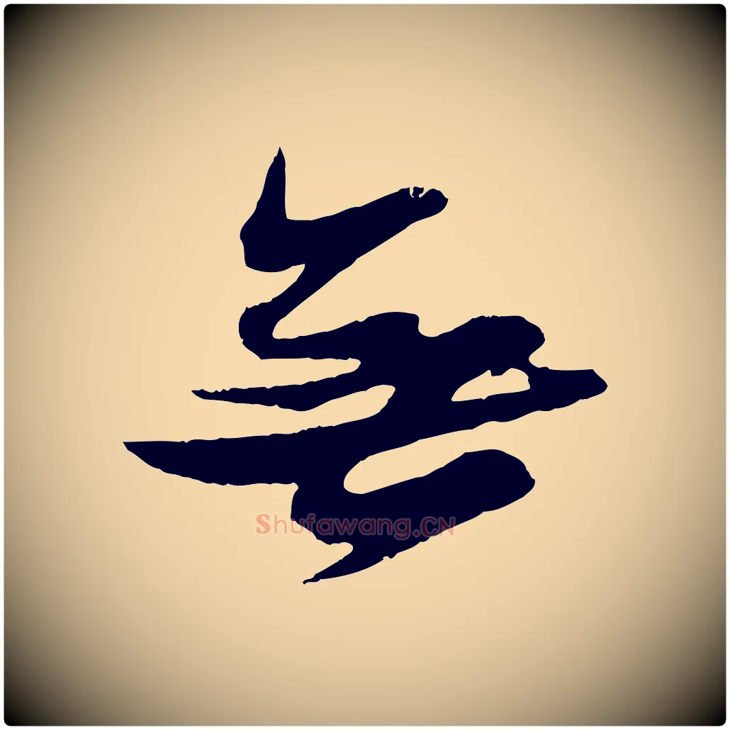 無毛笔行书写法,摘自宋代苏轼石恪画维摩赞