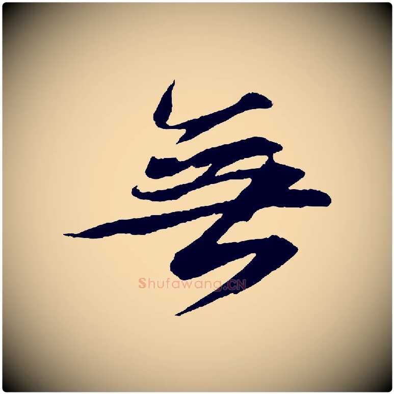 無毛笔行书写法,摘自宋代苏轼石恪画维摩赞