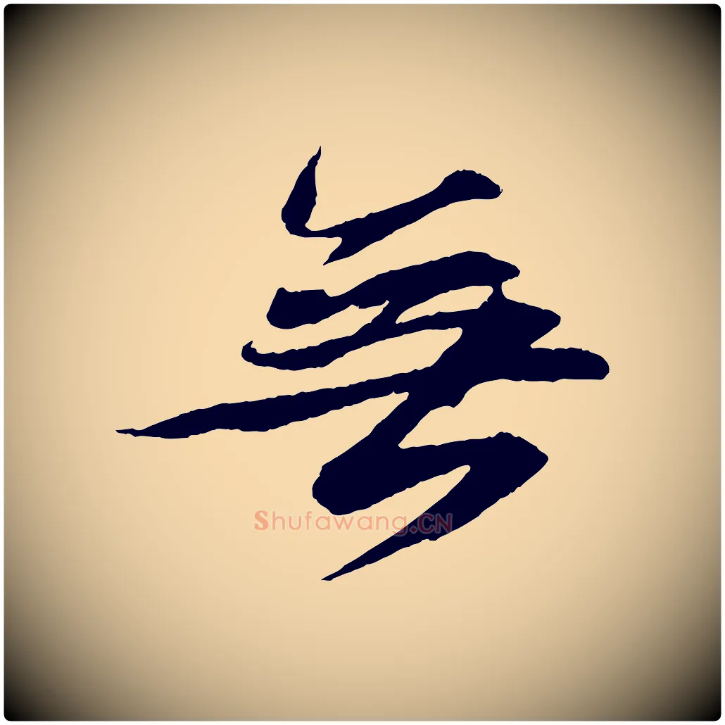 無毛笔行书写法,摘自宋代苏轼石恪画维摩赞