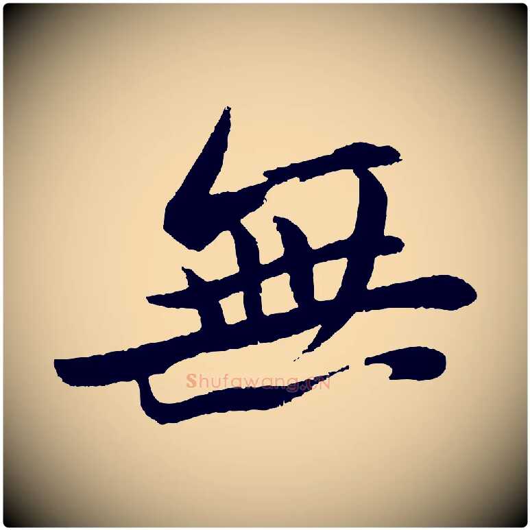無毛笔行书写法,摘自宋代苏轼石恪画维摩赞