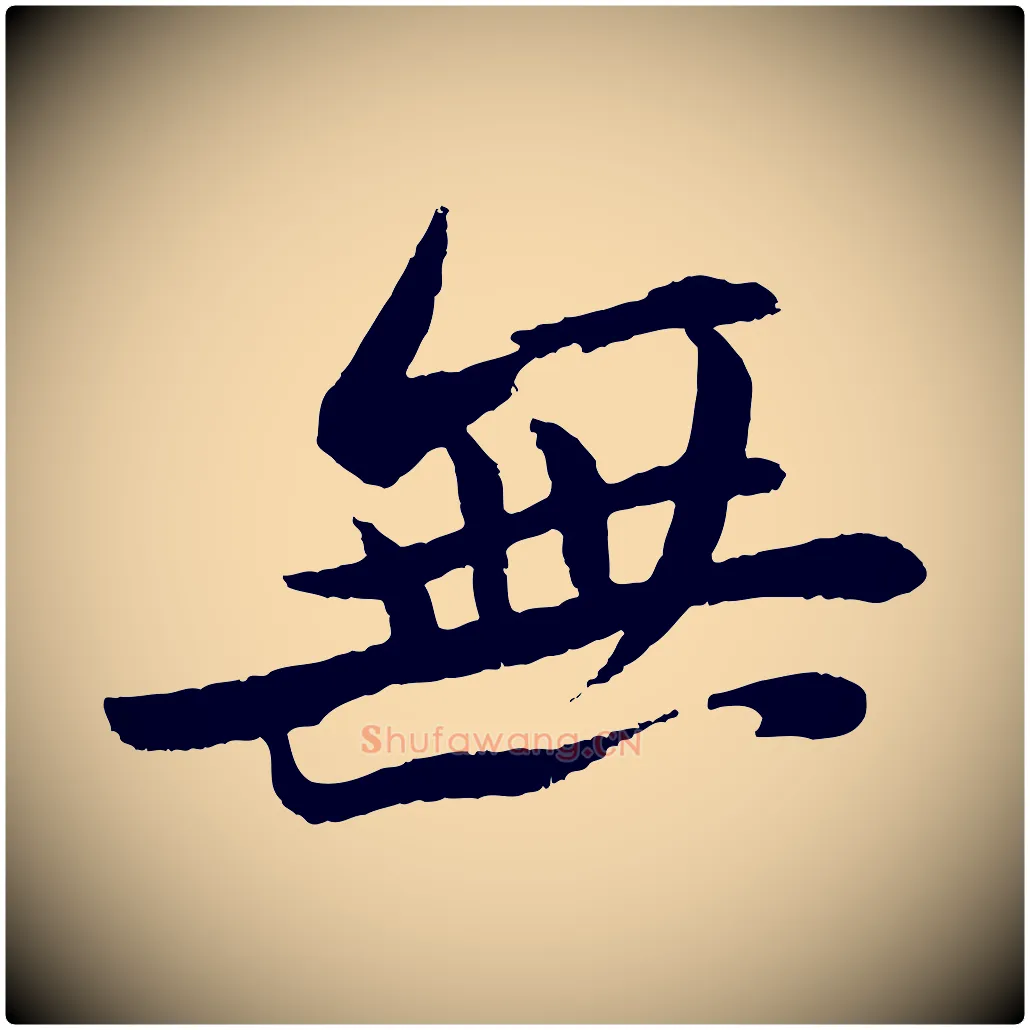 無毛笔行书写法,摘自宋代苏轼石恪画维摩赞
