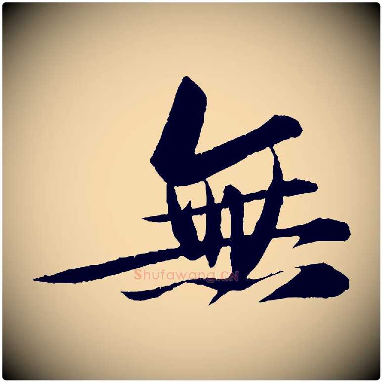 無毛笔行书写法,摘自宋代苏轼石恪画维摩赞