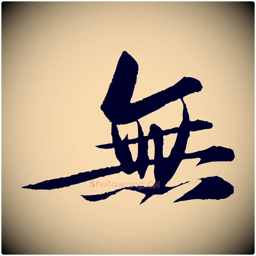 無毛笔行书写法,摘自宋代苏轼石恪画维摩赞