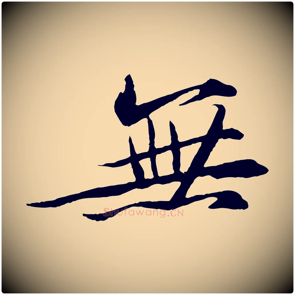 無毛笔行书写法,摘自宋代苏轼石恪画维摩赞