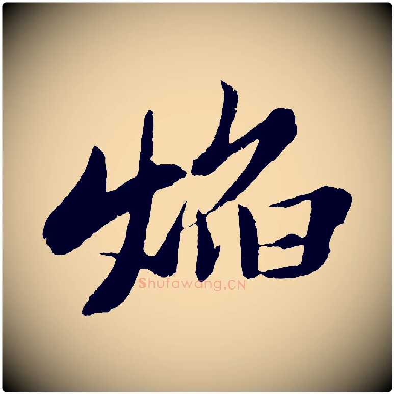 焰毛笔行书写法,摘自宋代苏轼石恪画维摩赞