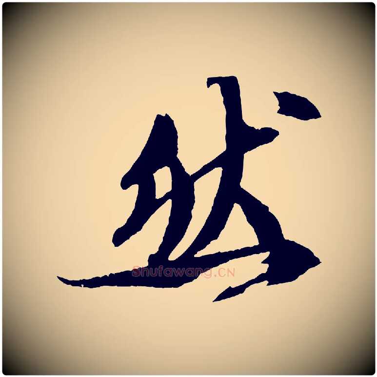 然毛笔行书写法,摘自宋代苏轼石恪画维摩赞