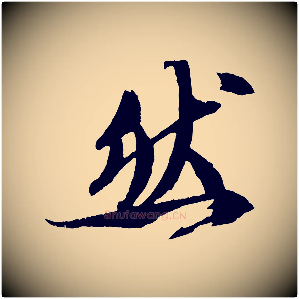 然毛笔行书写法,摘自宋代苏轼石恪画维摩赞