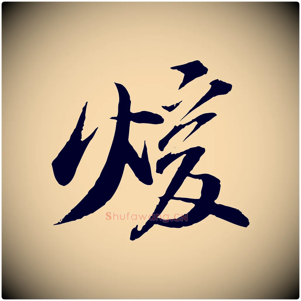 煖毛笔行书写法,摘自宋代苏轼石恪画维摩赞