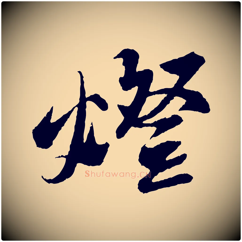 燈毛笔行书写法,摘自宋代苏轼石恪画维摩赞