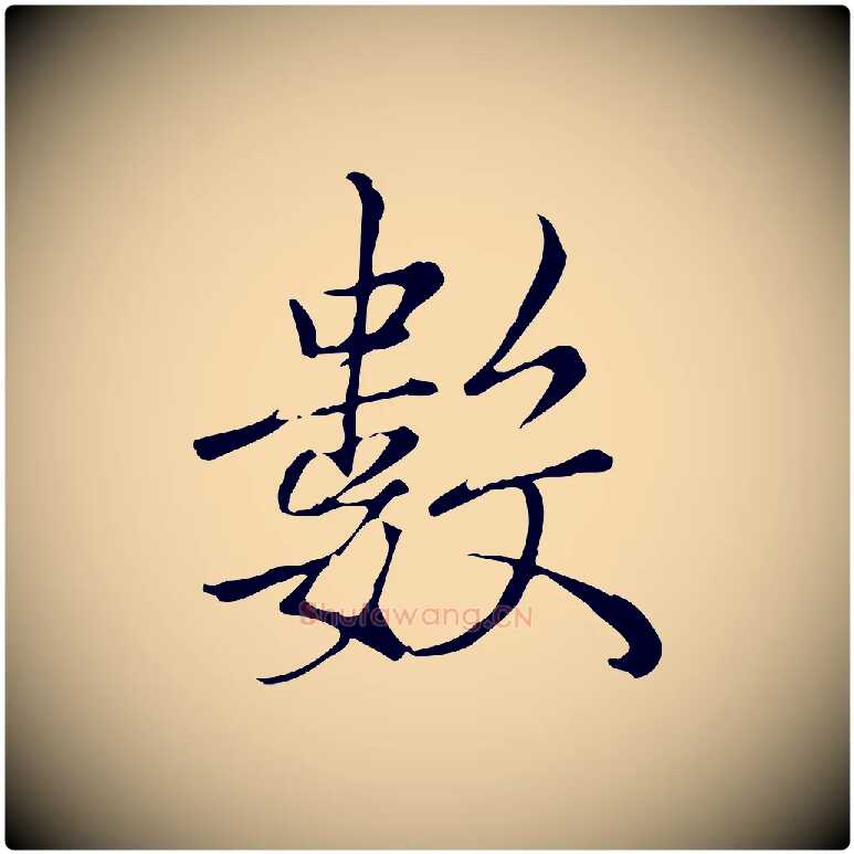 數毛笔行书写法,摘自宋代高宗三希堂法帖