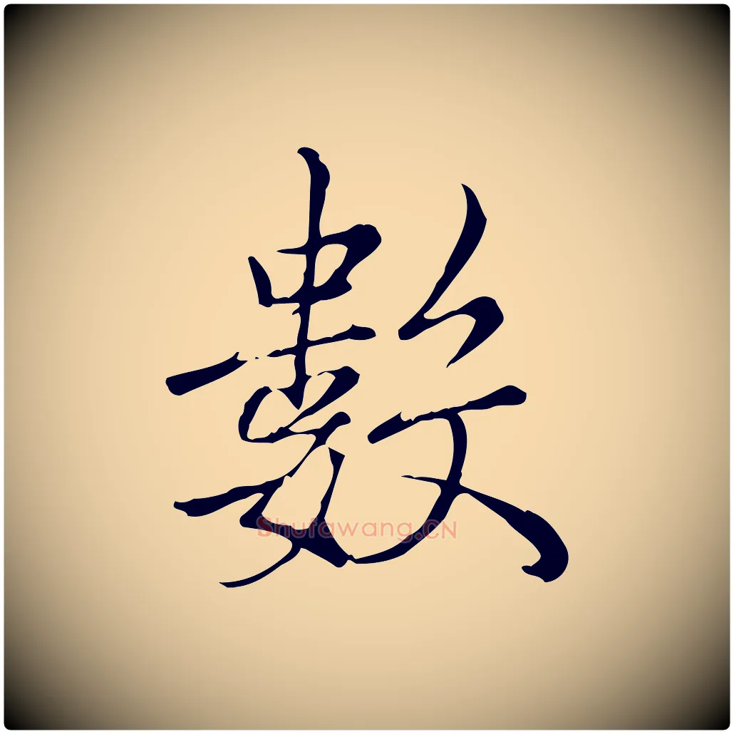 數毛笔行书写法,摘自宋代高宗三希堂法帖
