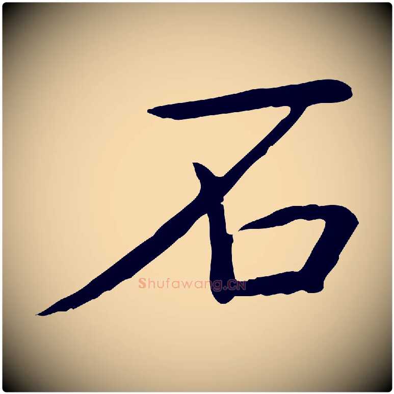 石毛笔行书写法,摘自宋代高宗三希堂法帖