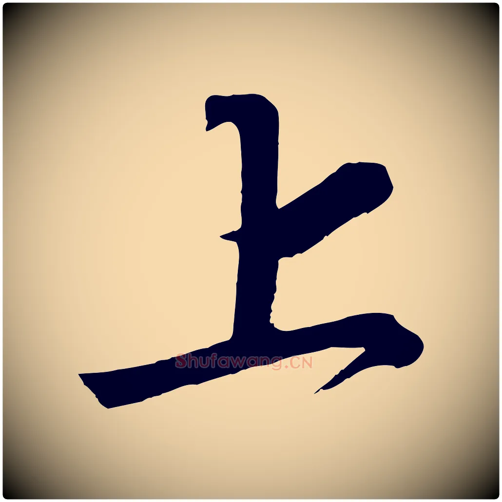 上毛笔行书写法,摘自宋代高宗付岳飞