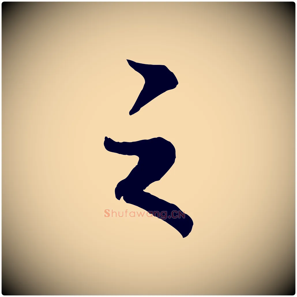 之毛笔行书写法,摘自宋代高宗付岳飞