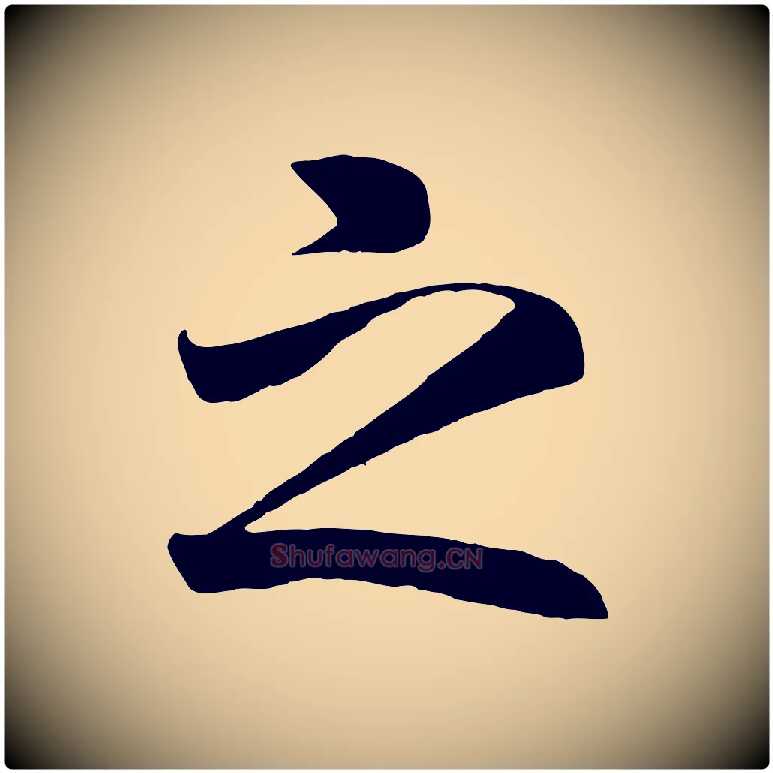 之毛笔行书写法,摘自宋代高宗付岳飞