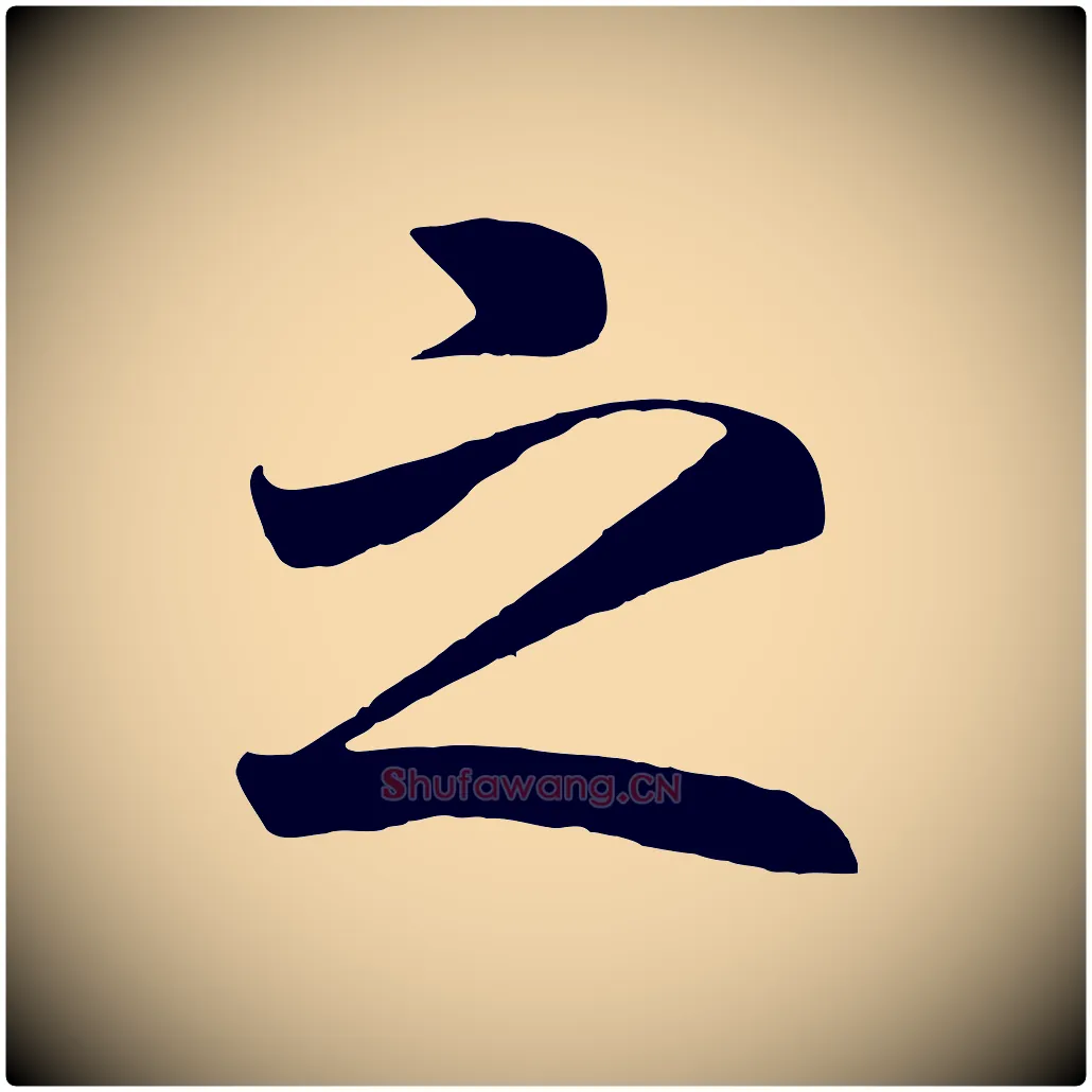 之毛笔行书写法,摘自宋代高宗付岳飞