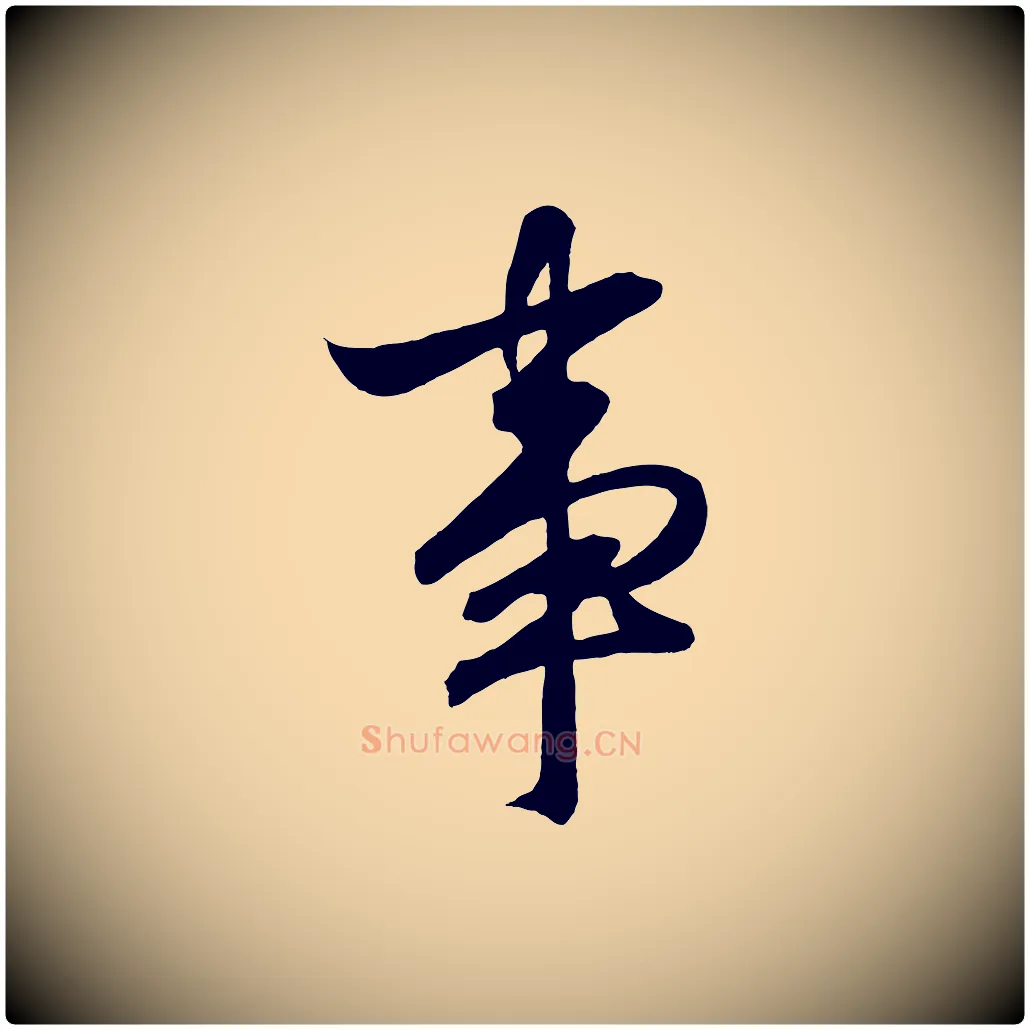 事毛笔行书写法,摘自宋代高宗付岳飞