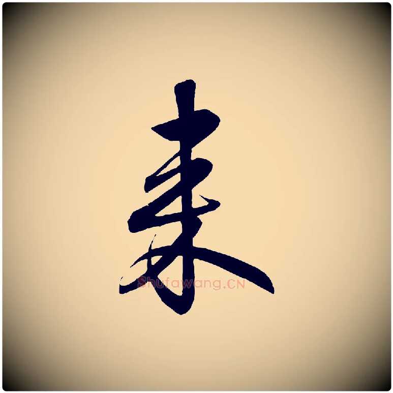 來毛笔行书写法,摘自宋代高宗付岳飞