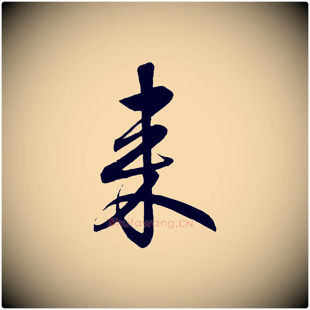 來毛笔行书写法,摘自宋代高宗付岳飞