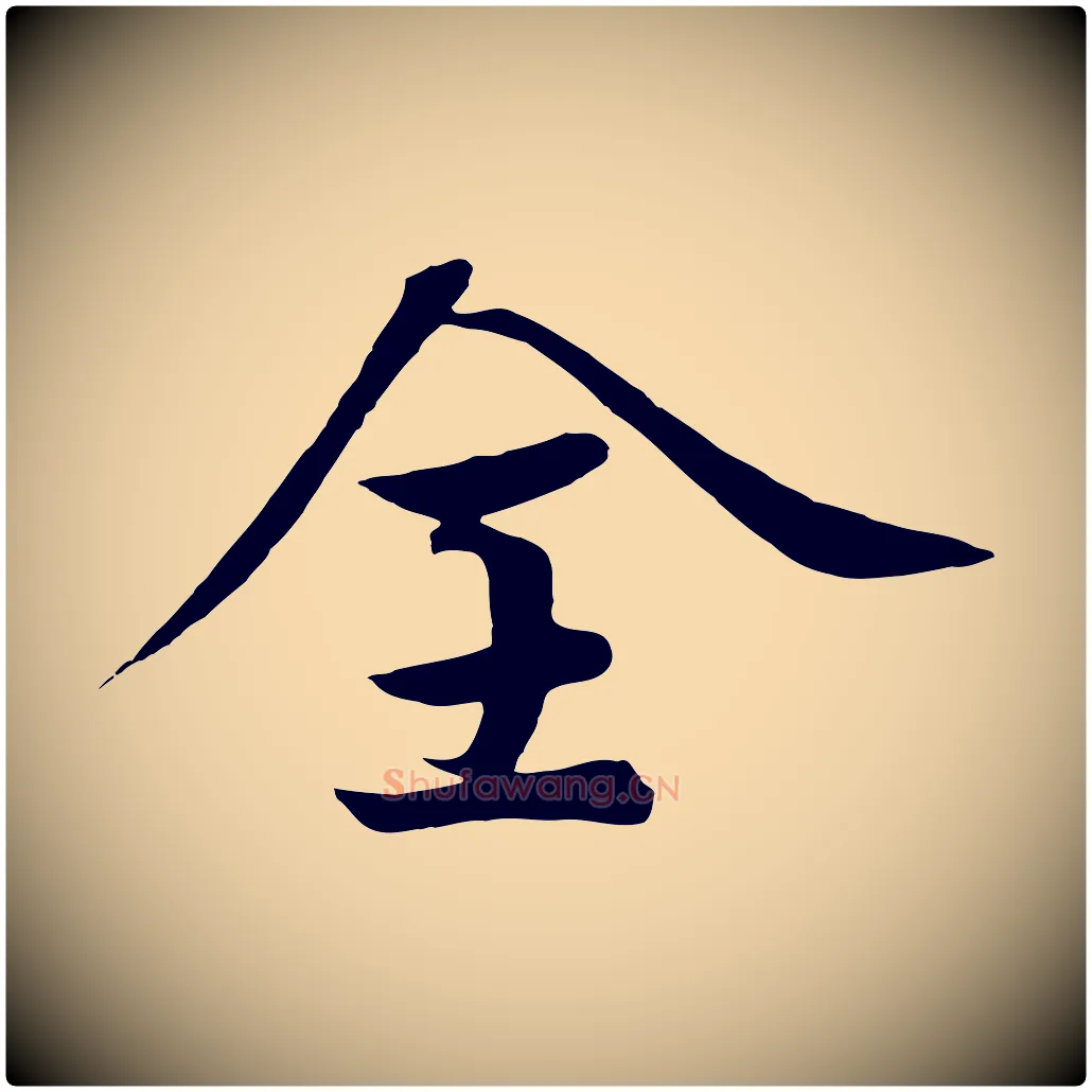 全毛笔行书写法,摘自宋代高宗付岳飞