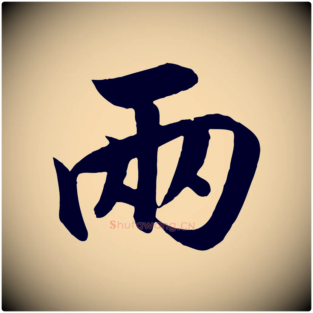 兩毛笔行书写法,摘自宋代高宗付岳飞