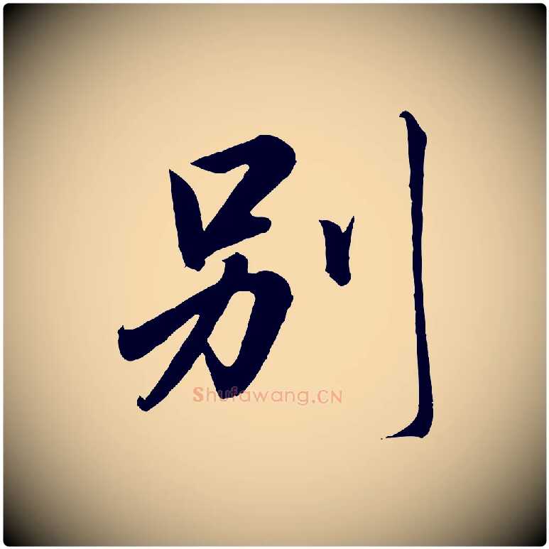 別毛笔行书写法,摘自宋代高宗付岳飞