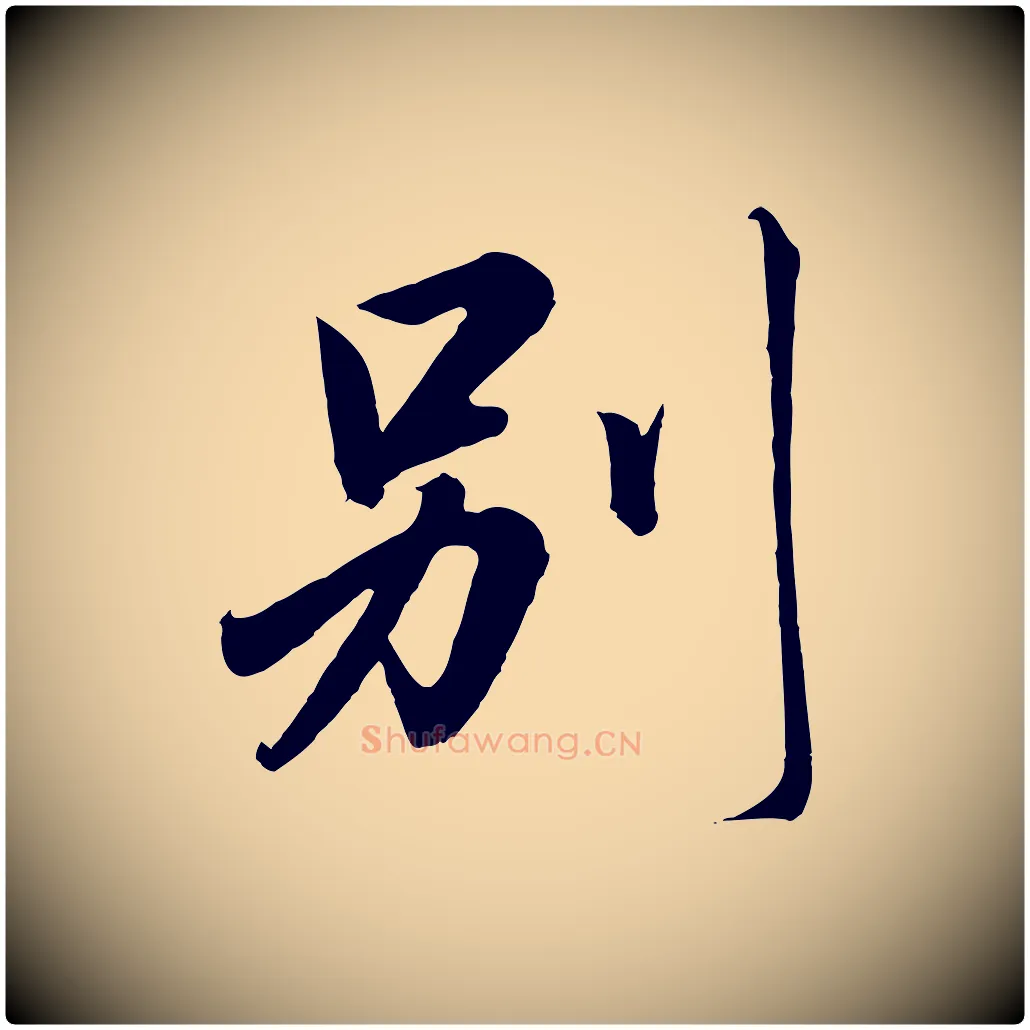 別毛笔行书写法,摘自宋代高宗付岳飞
