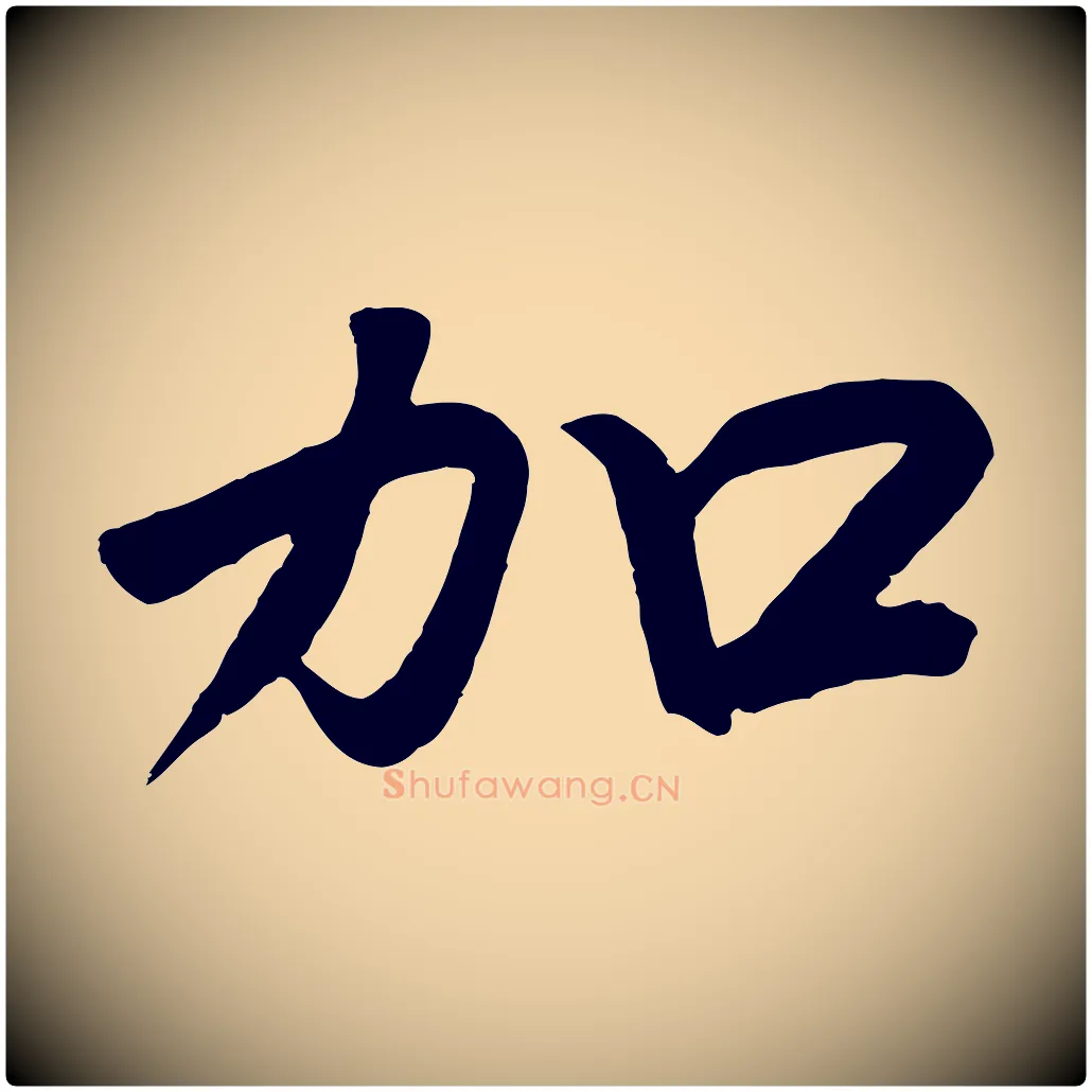 加毛笔行书写法,摘自宋代高宗付岳飞