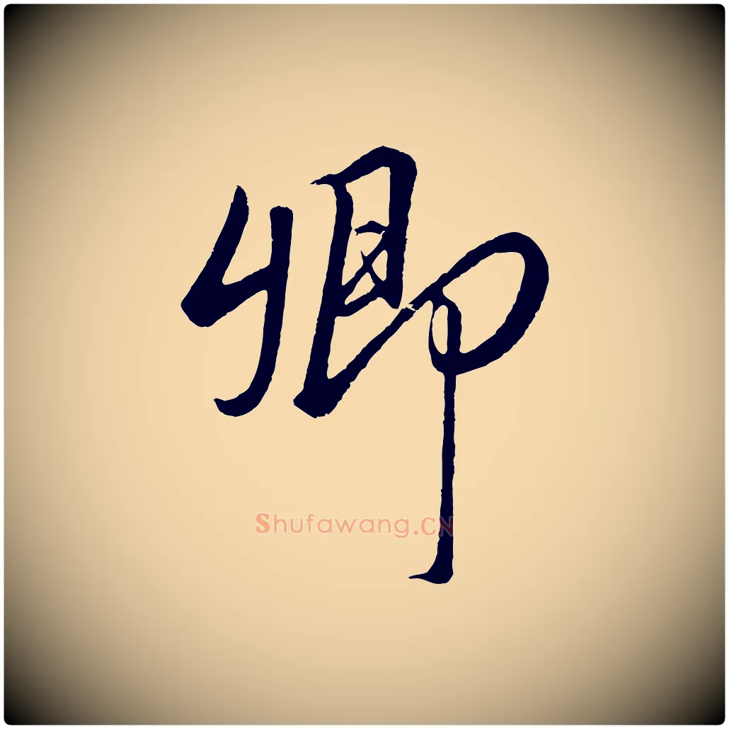 卿毛笔行书写法,摘自宋代高宗付岳飞