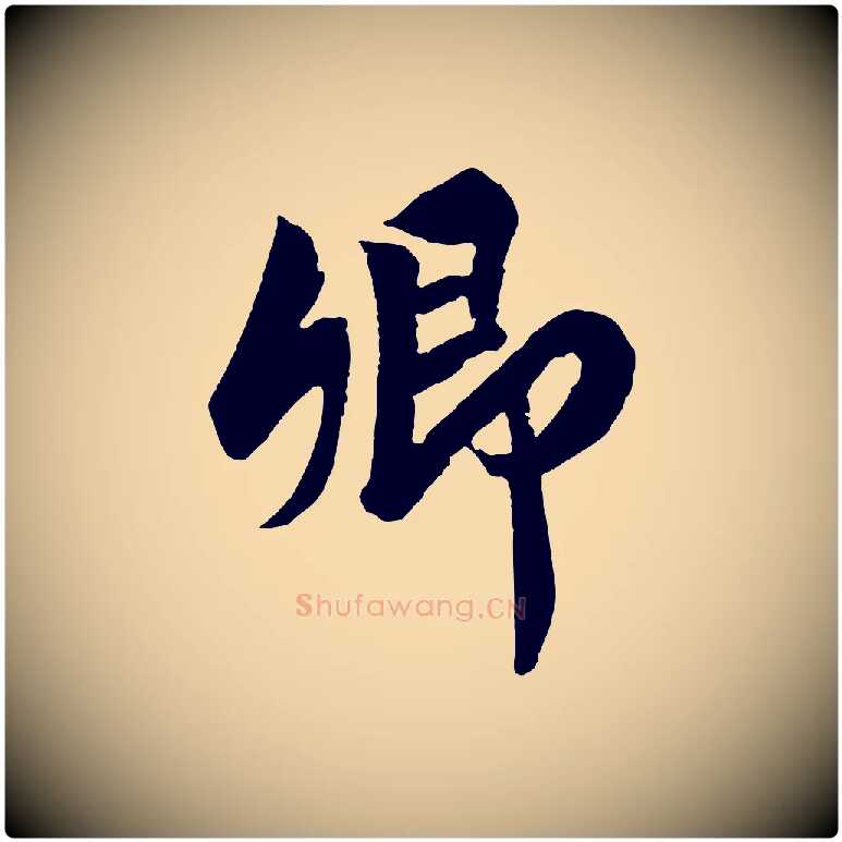 卿毛笔行书写法,摘自宋代高宗付岳飞