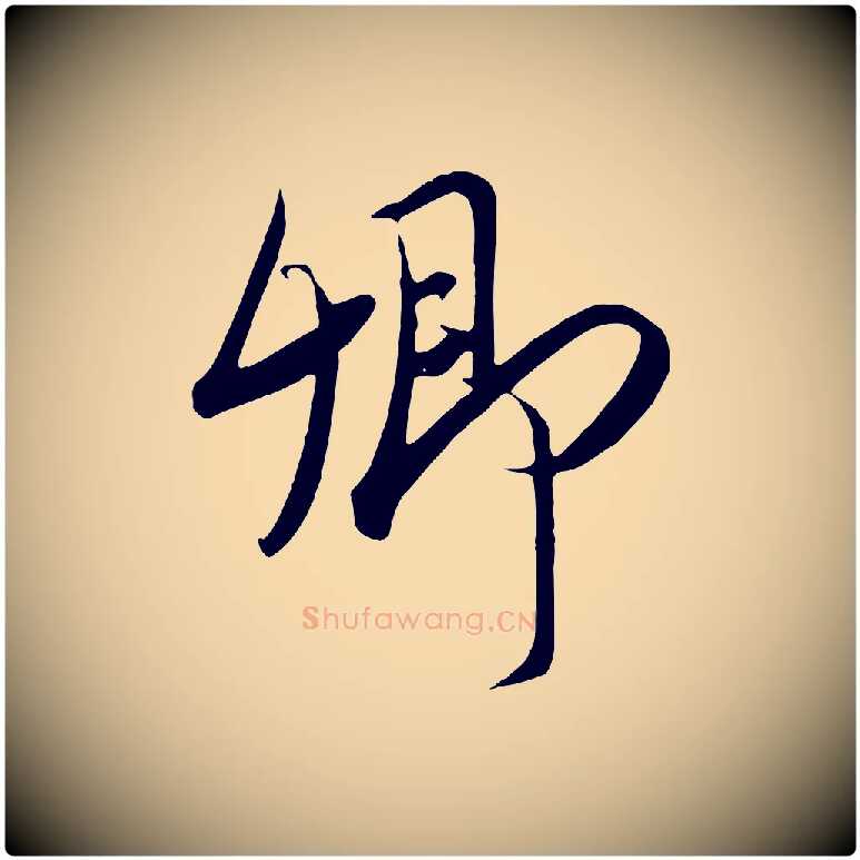 卿毛笔行书写法,摘自宋代高宗付岳飞