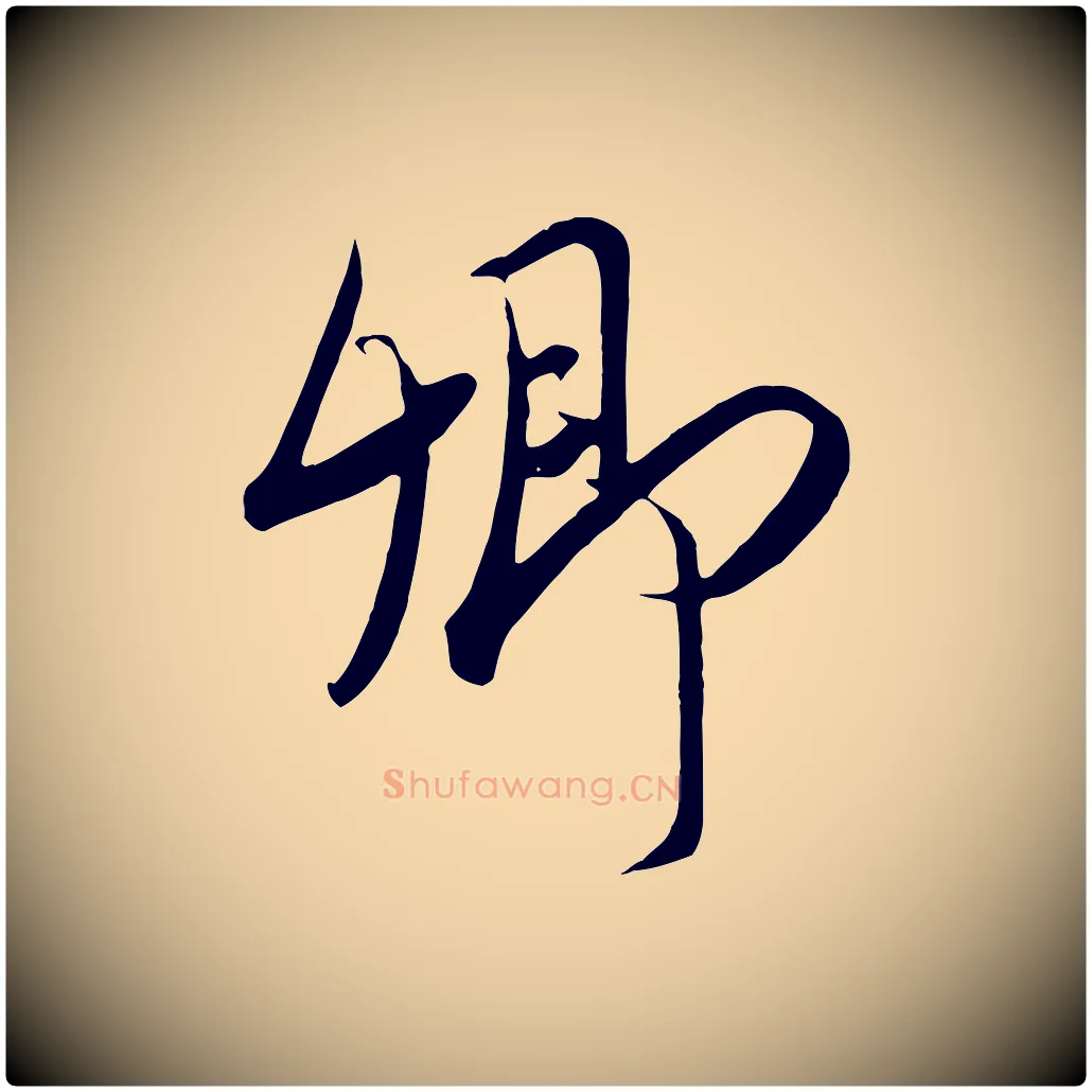 卿毛笔行书写法,摘自宋代高宗付岳飞