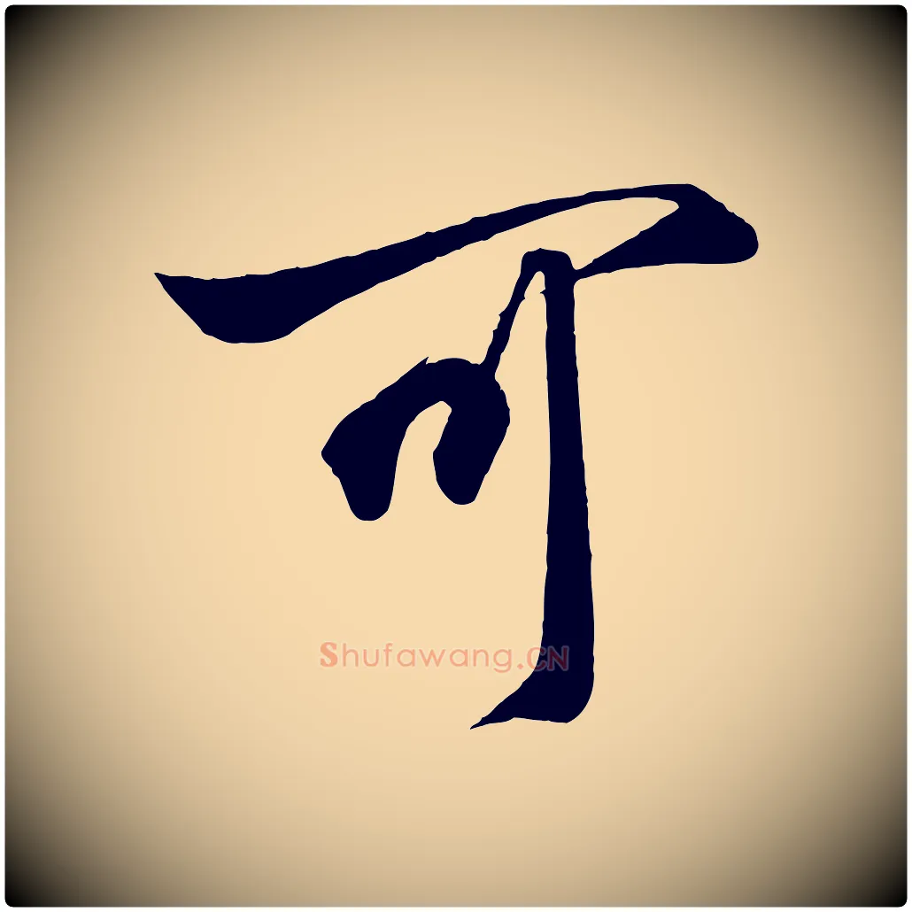可毛笔行书写法,摘自宋代高宗付岳飞