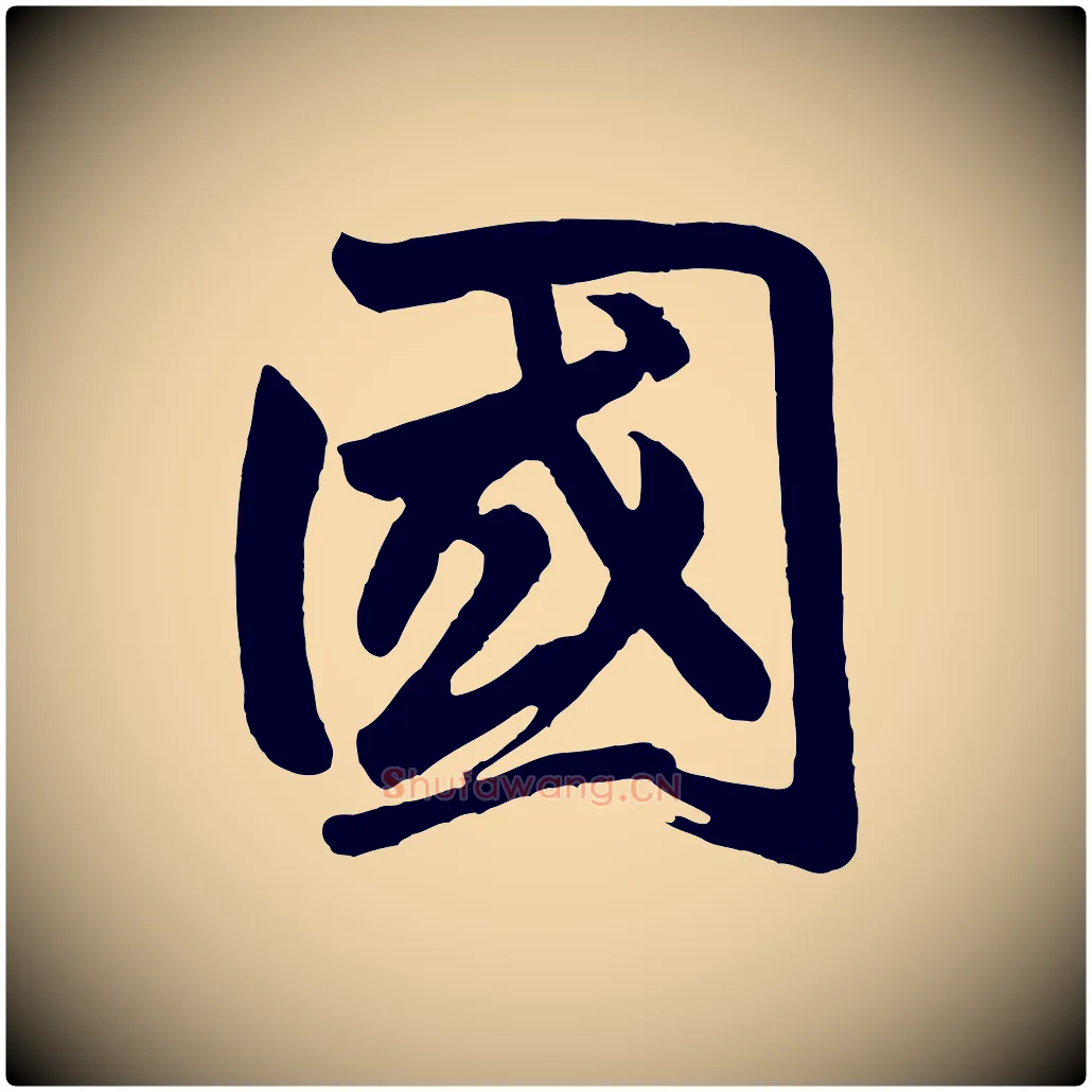 國毛笔行书写法,摘自宋代高宗付岳飞