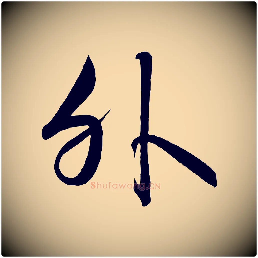 外毛笔行书写法,摘自宋代高宗付岳飞