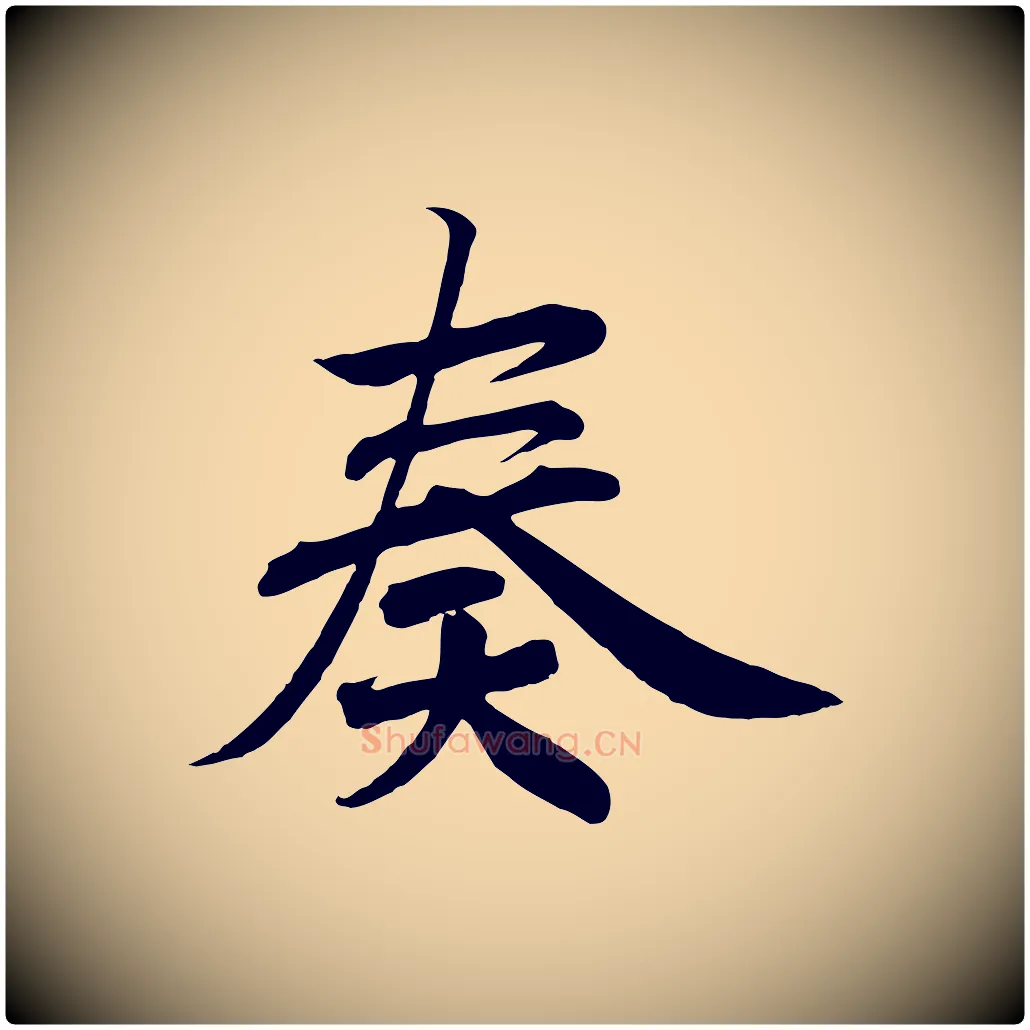 奏毛笔行书写法,摘自宋代高宗付岳飞
