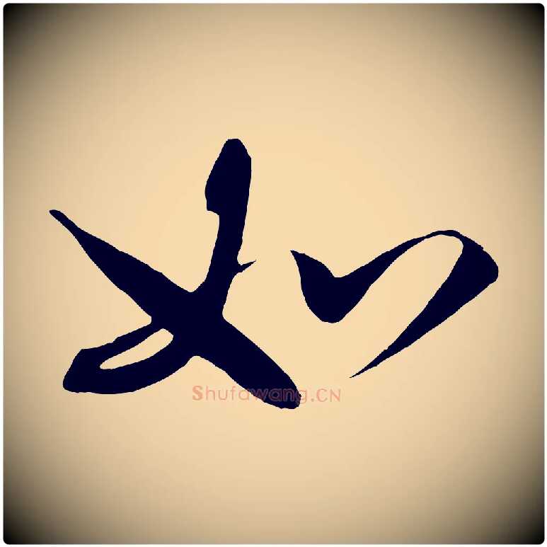 如毛笔行书写法,摘自宋代高宗付岳飞