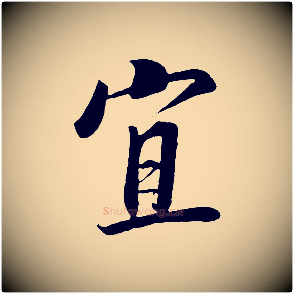 宜毛笔行书写法,摘自宋代高宗付岳飞