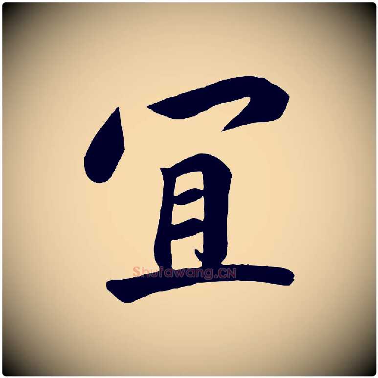 宜毛笔行书写法,摘自宋代高宗付岳飞