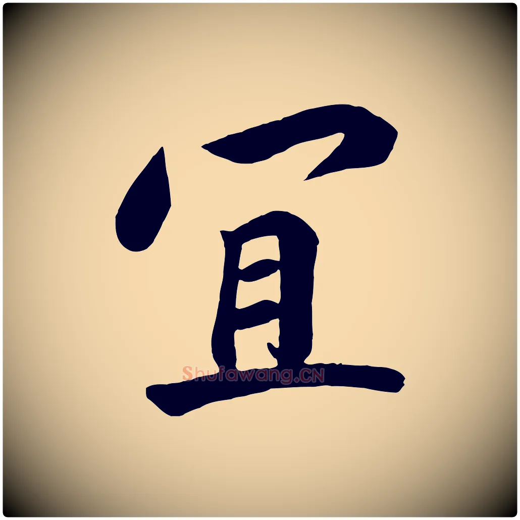 宜毛笔行书写法,摘自宋代高宗付岳飞