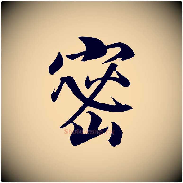 密毛笔行书写法,摘自宋代高宗付岳飞