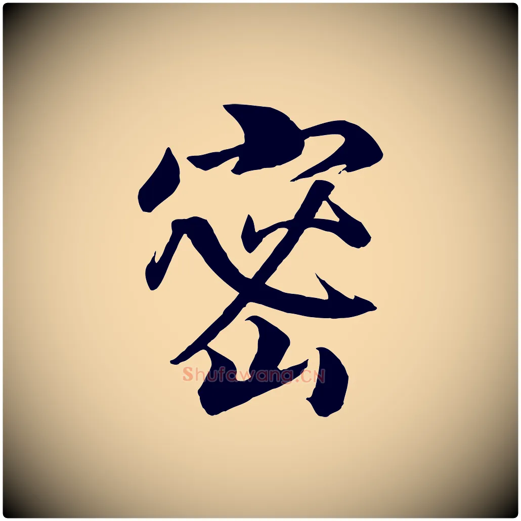 密毛笔行书写法,摘自宋代高宗付岳飞