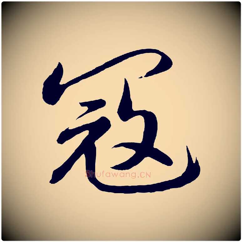 寇毛笔行书写法,摘自宋代高宗付岳飞