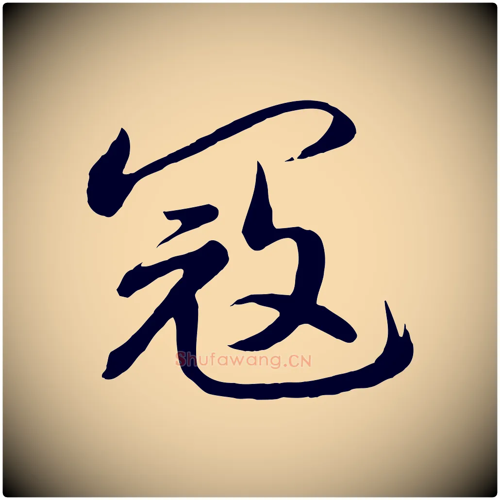 寇毛笔行书写法,摘自宋代高宗付岳飞