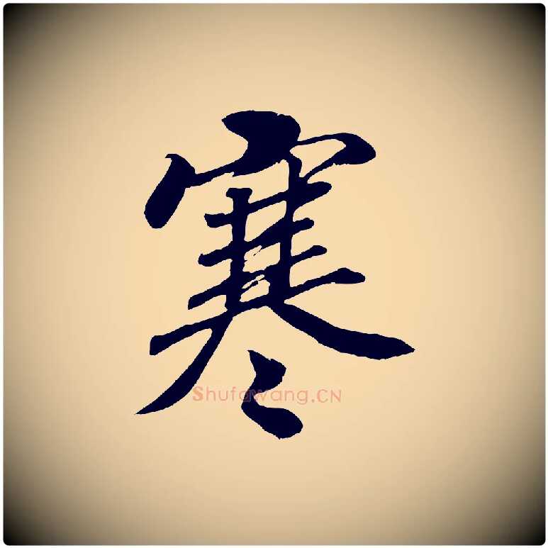 寒毛笔行书写法,摘自宋代高宗付岳飞