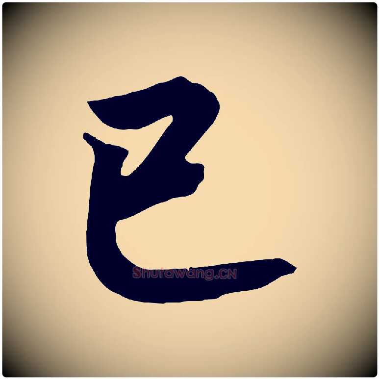 已毛笔行书写法,摘自宋代高宗付岳飞