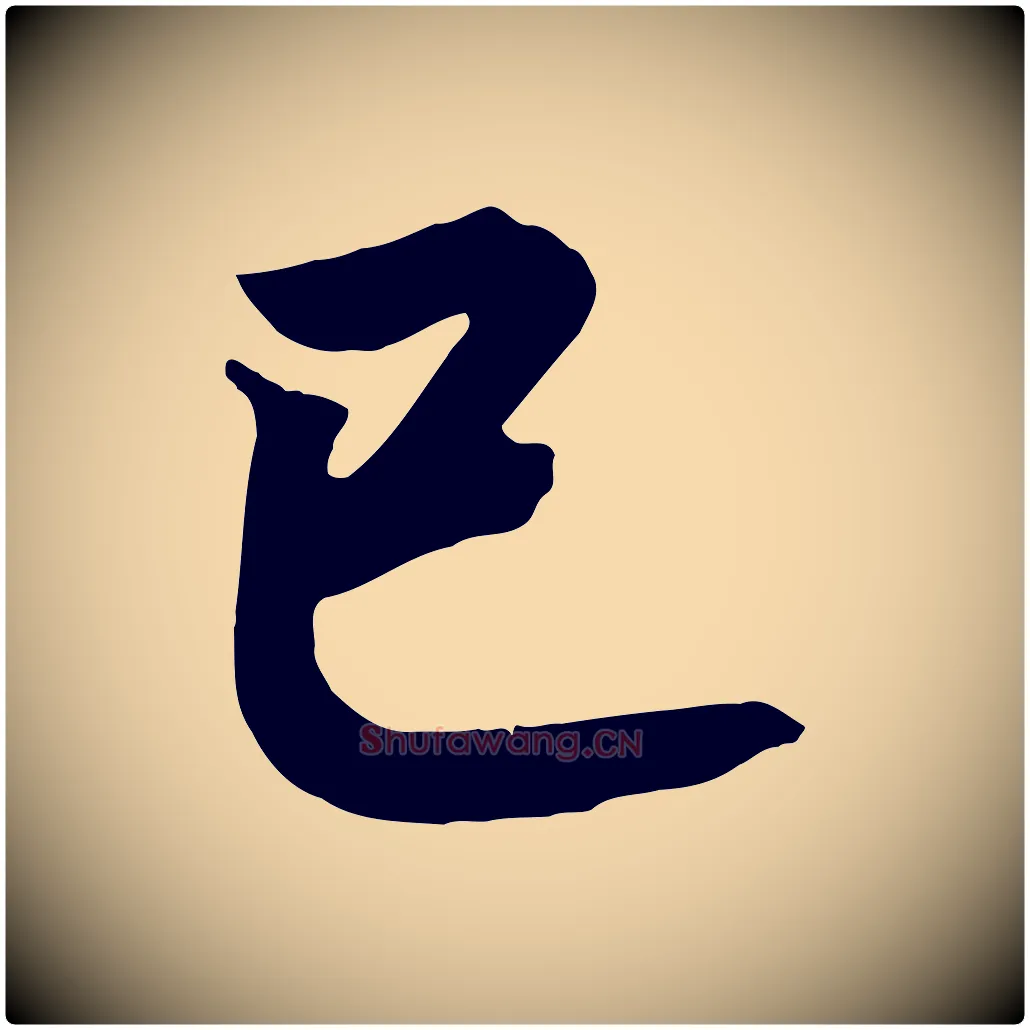 已毛笔行书写法,摘自宋代高宗付岳飞